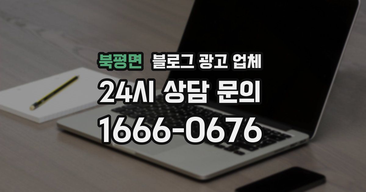 북평면 블로그 광고 업체