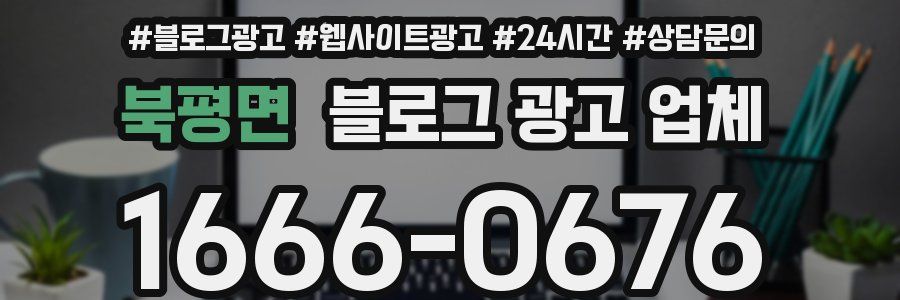 북평면 블로그 광고 업체