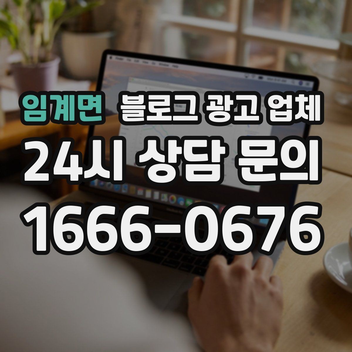 임계면 블로그 광고 업체 진행 전에 정리할 홍보 방향