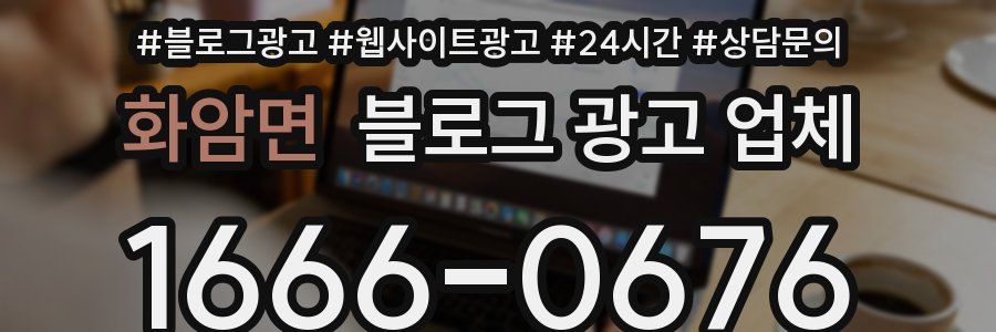 화암면 블로그 광고 업체