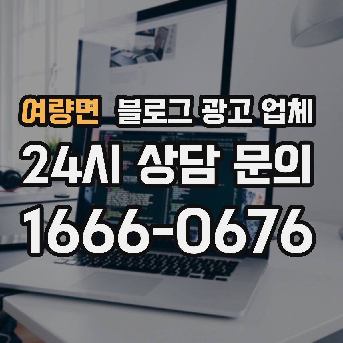 여량면 블로그 광고 업체 비용과 운영 범위를 함께 살피기