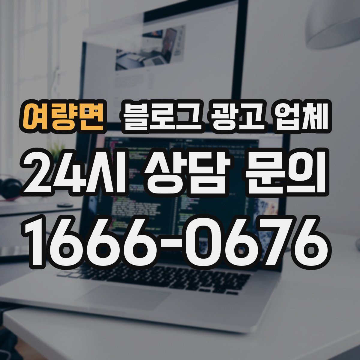 여량면 블로그 광고 업체