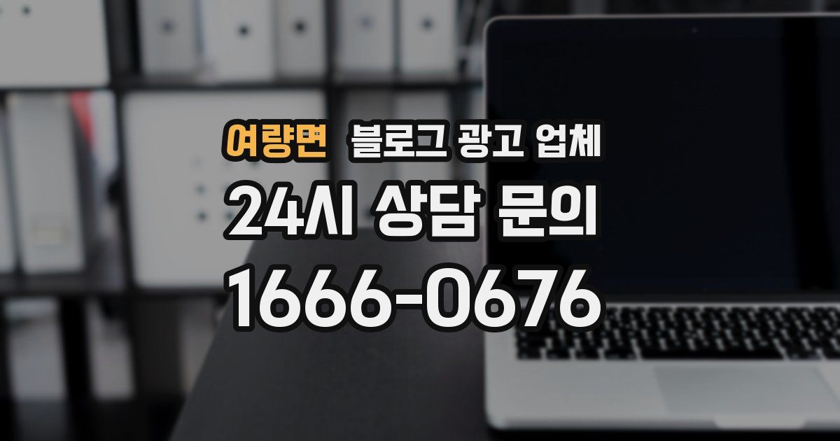 여량면 블로그 광고 업체