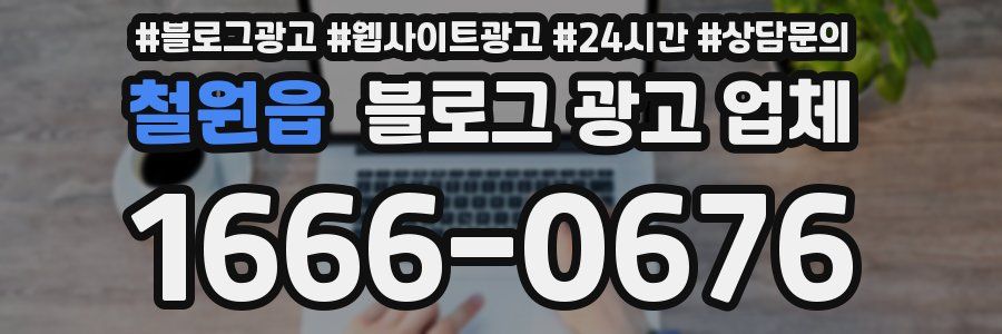 철원읍 블로그 광고 업체