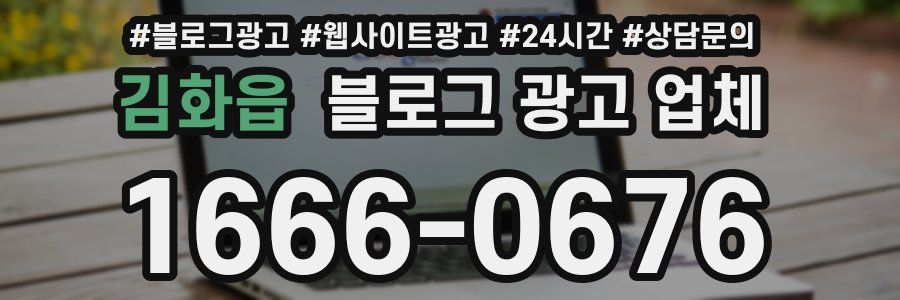 김화읍 블로그 광고 업체