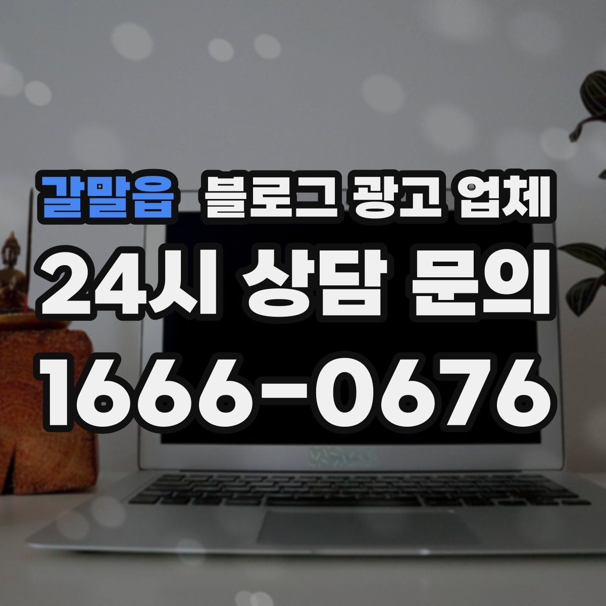 갈말읍 블로그 광고 업체 문의 시 꼭 물어볼 질문 목록