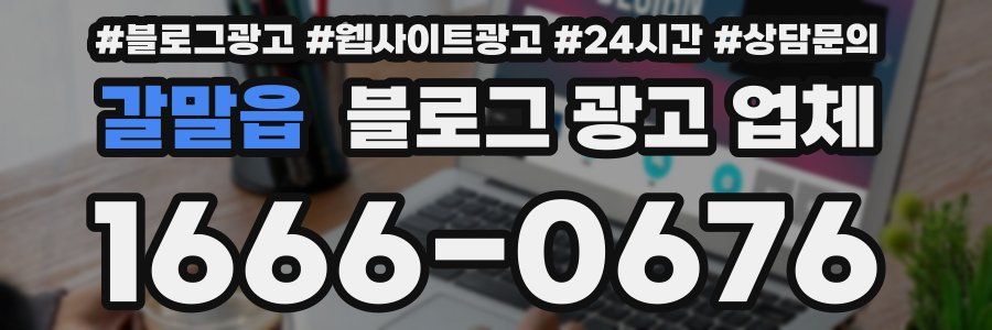 갈말읍 블로그 광고 업체