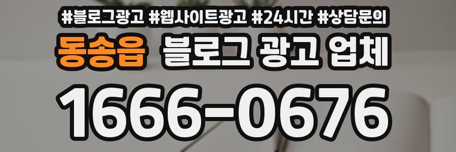 동송읍 블로그 광고 업체