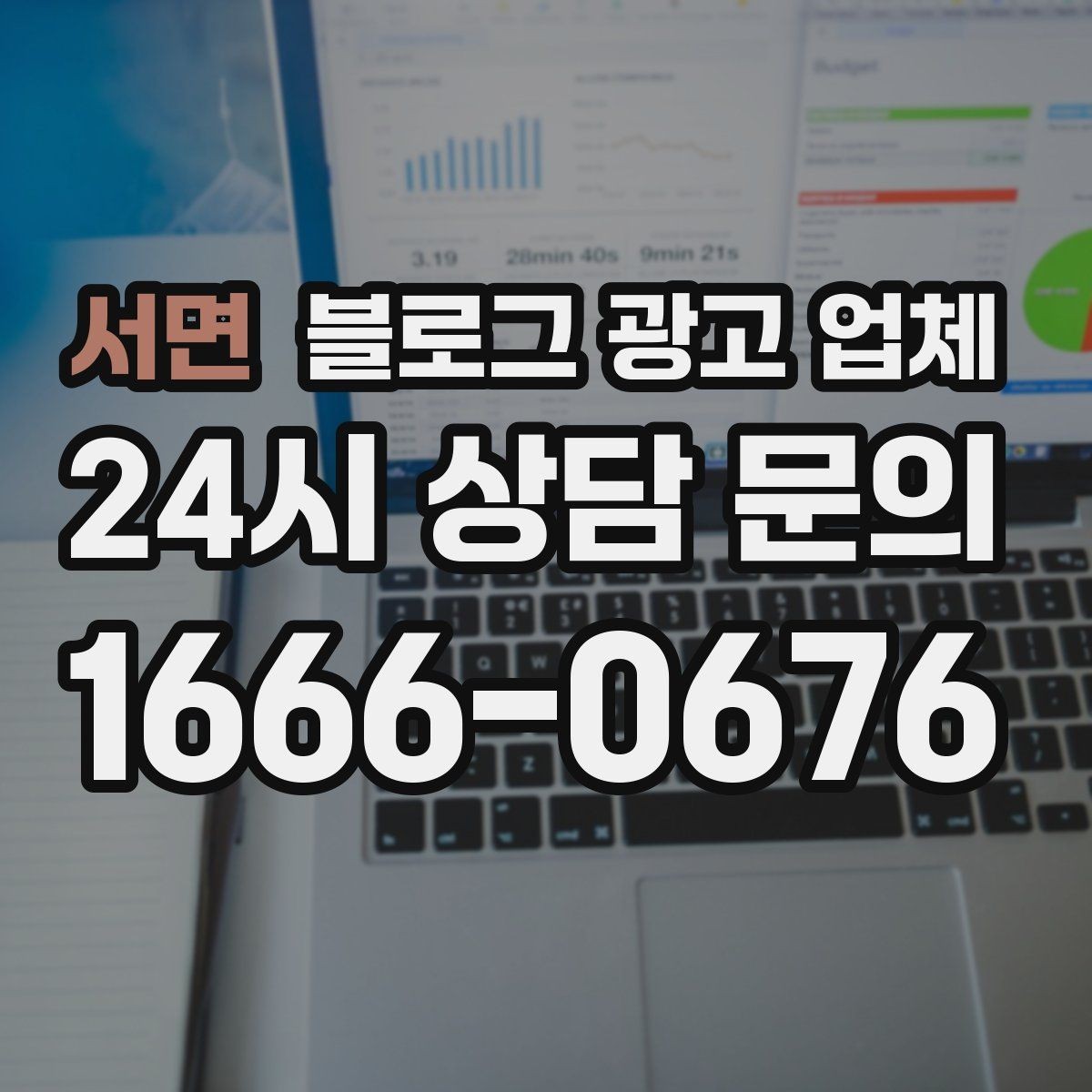서면 블로그 광고 업체 진행 전 상담에서 묻는 질문