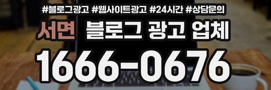 서면 블로그 광고 업체