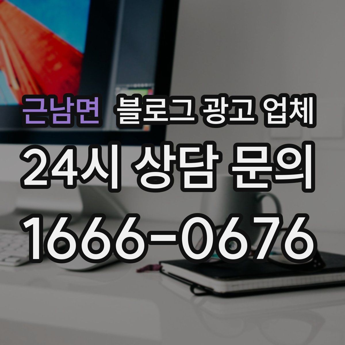 근남면 블로그 광고 업체 선택이 어려울 때 기준 세우기
