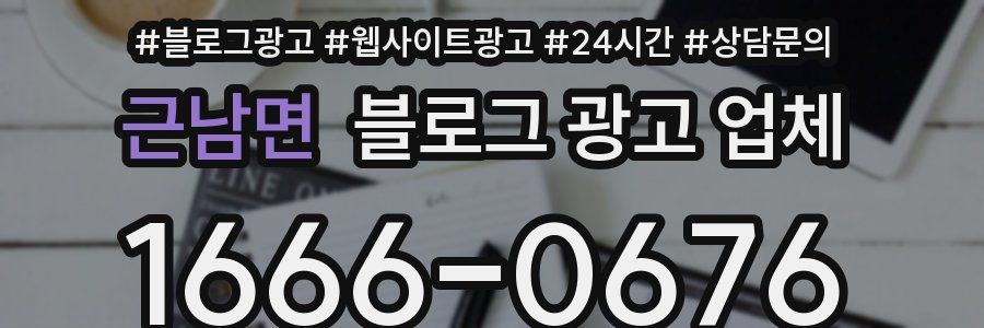 근남면 블로그 광고 업체