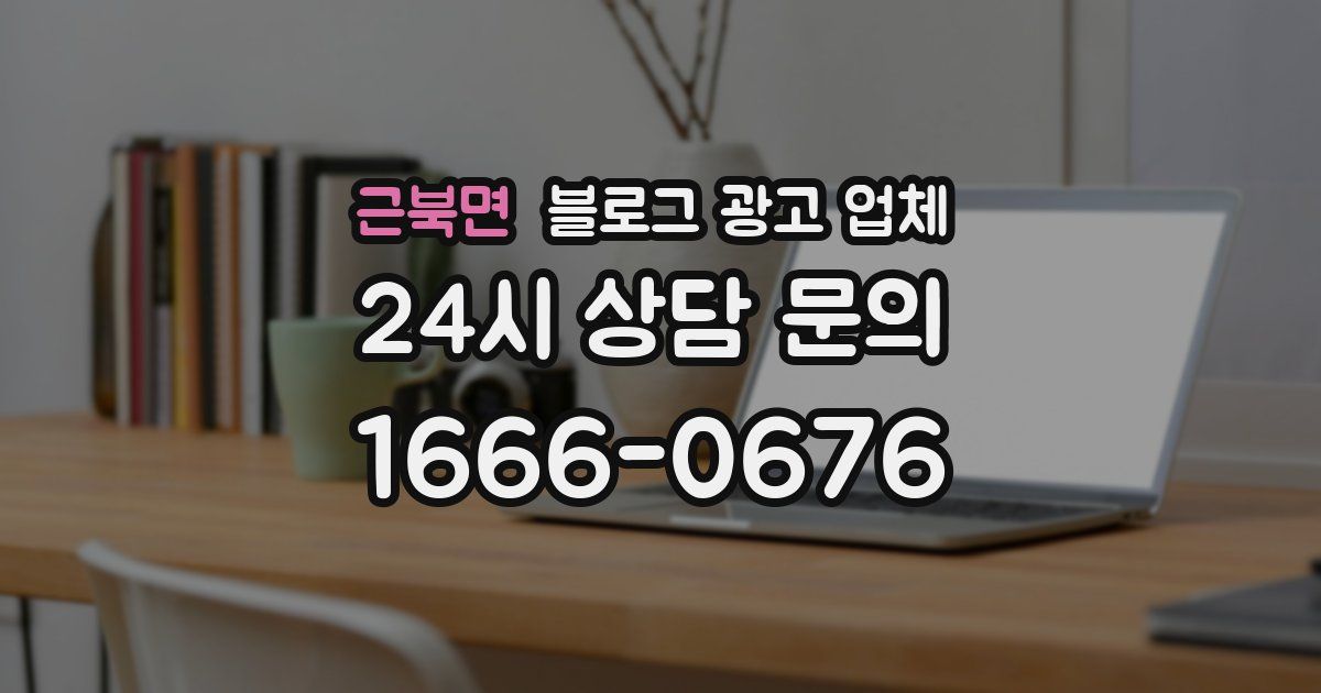 근북면 블로그 광고 업체