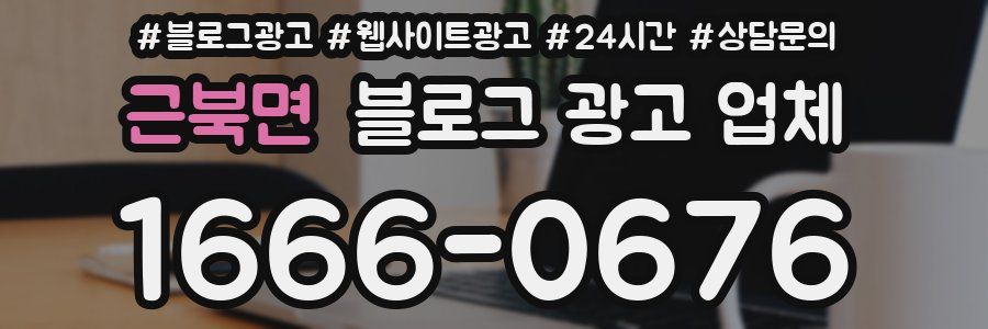 근북면 블로그 광고 업체