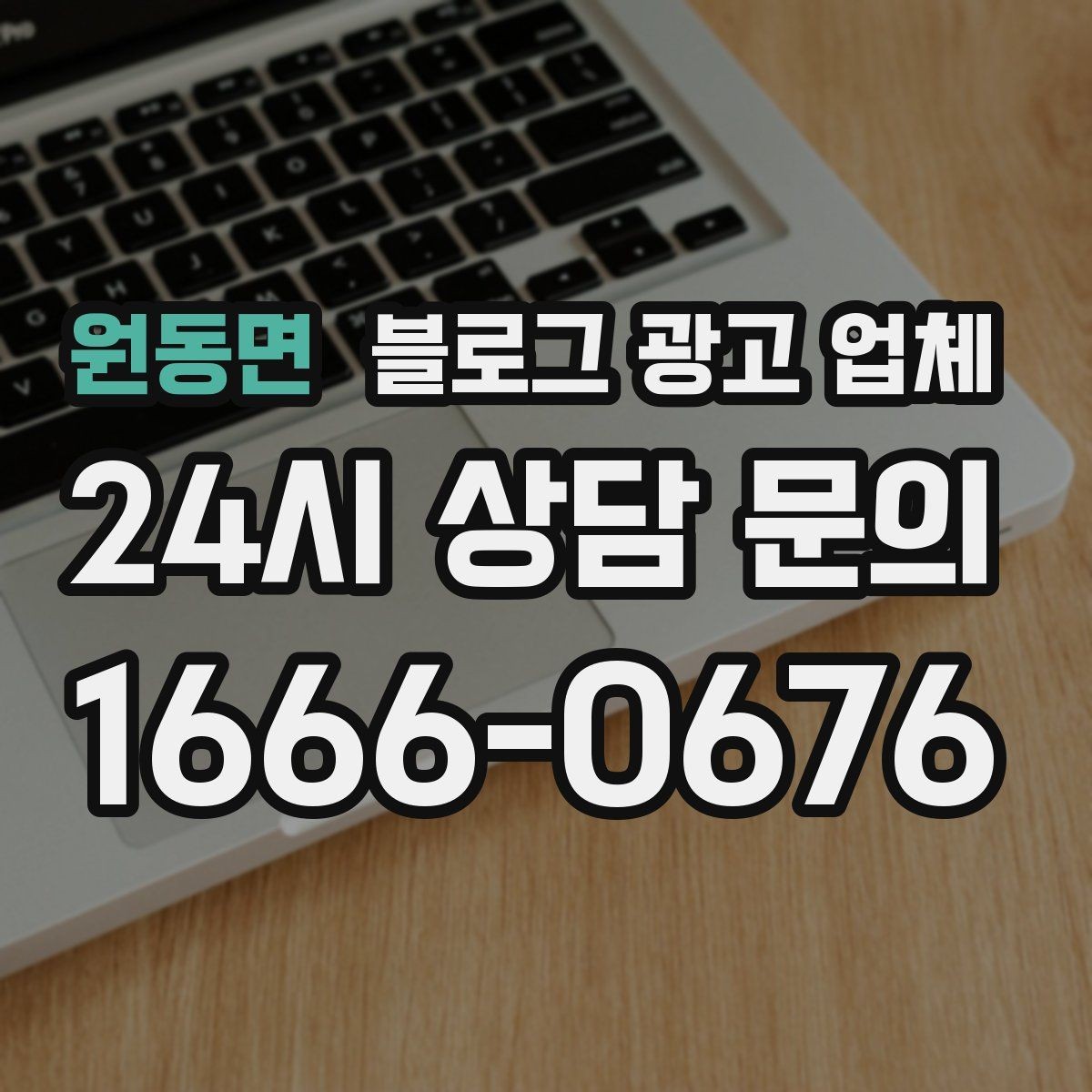 원동면 블로그 광고 업체 운영 효율을 높이는 방법
