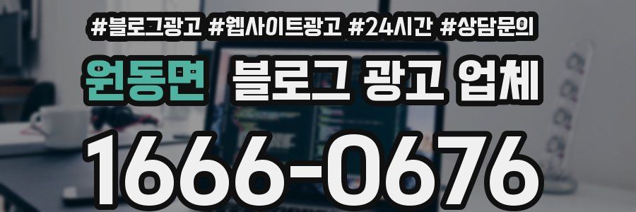 원동면 블로그 광고 업체