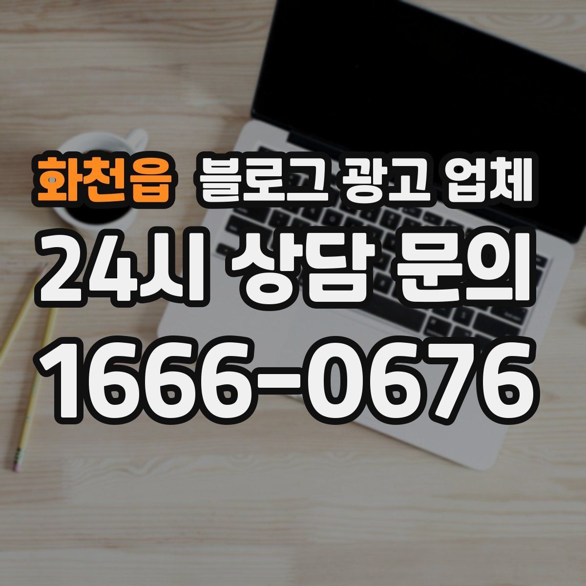 화천읍 블로그 광고 업체 후기만으로 판단하면 안 되는 이유