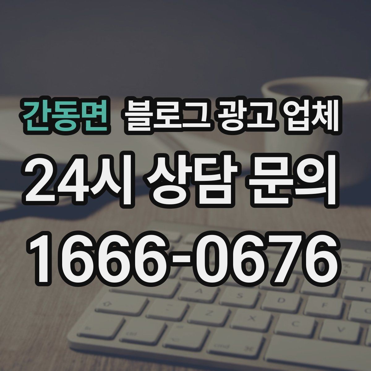간동면 블로그 광고 업체 상담에서 체크해야 할 질문