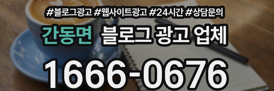 간동면 블로그 광고 업체