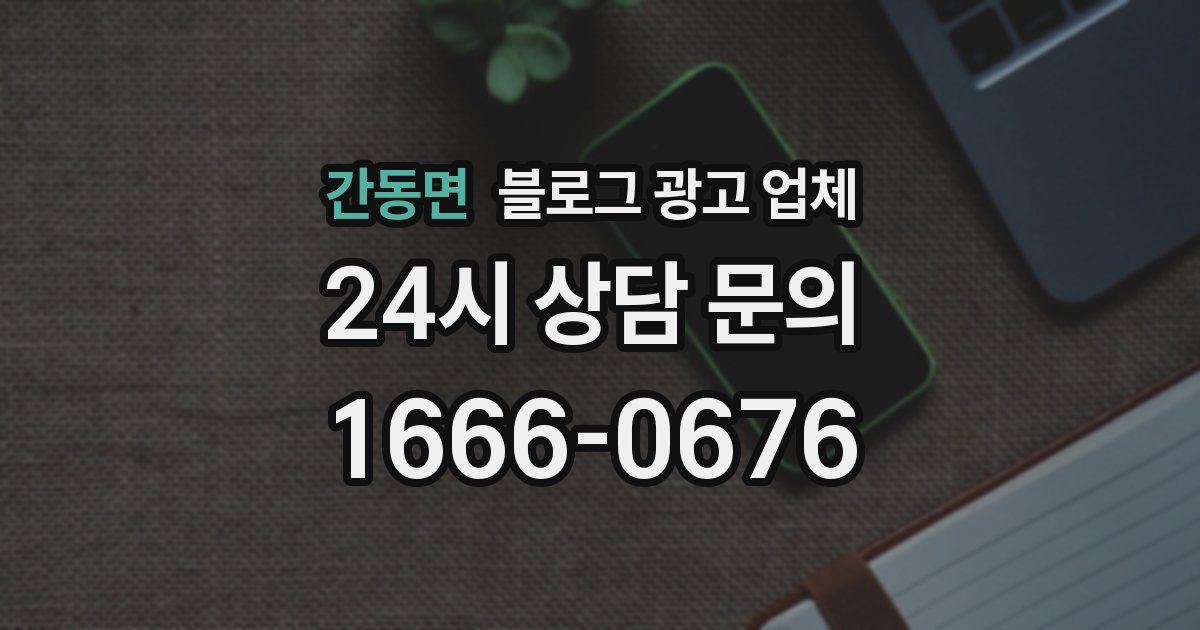간동면 블로그 광고 업체