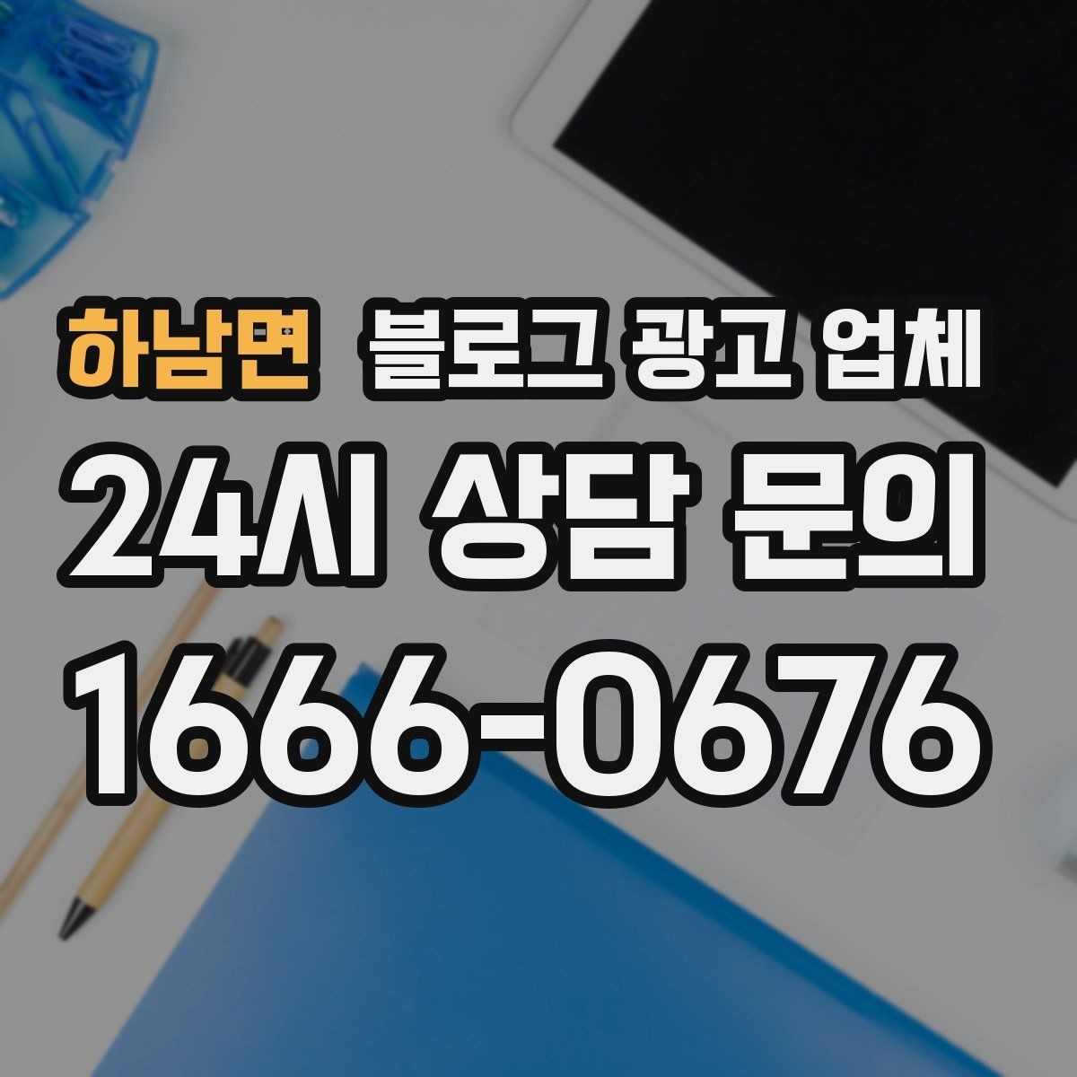 하남면 블로그 광고 업체 선택 후 기대할 수 있는 변화