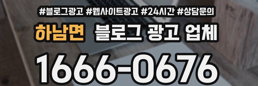 하남면 블로그 광고 업체