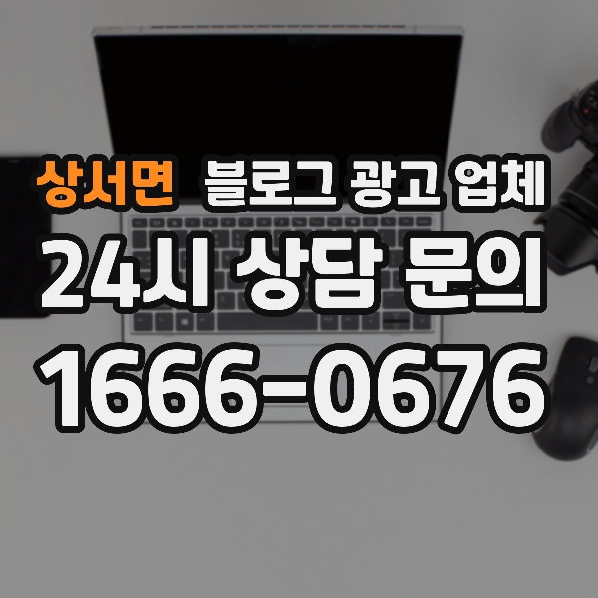 상서면 블로그 광고 업체 상담 시 견적 외에 봐야 할 것