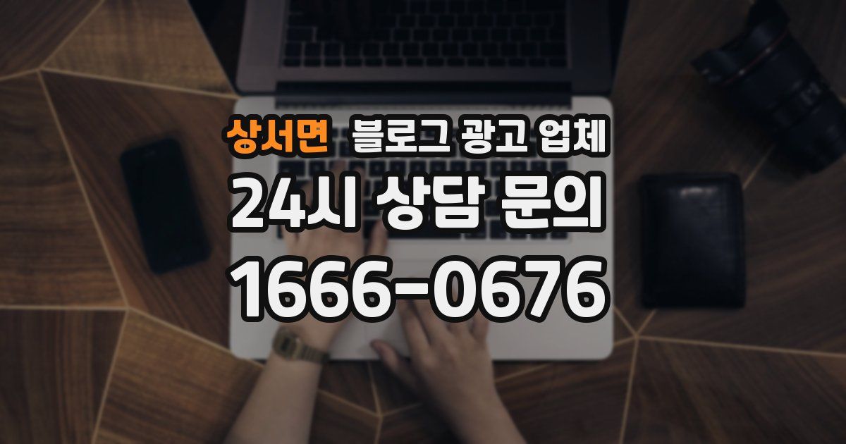 상서면 블로그 광고 업체