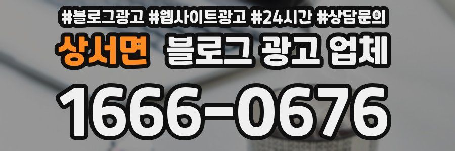 상서면 블로그 광고 업체