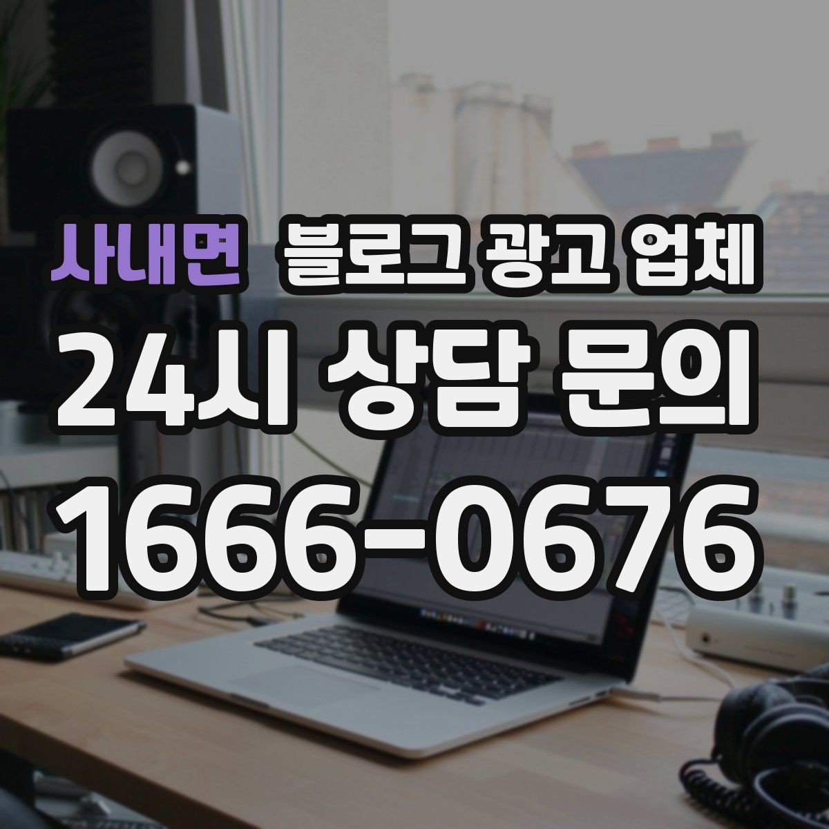 사내면 블로그 광고 업체 운영을 맡길 때 고려할 현실 조건