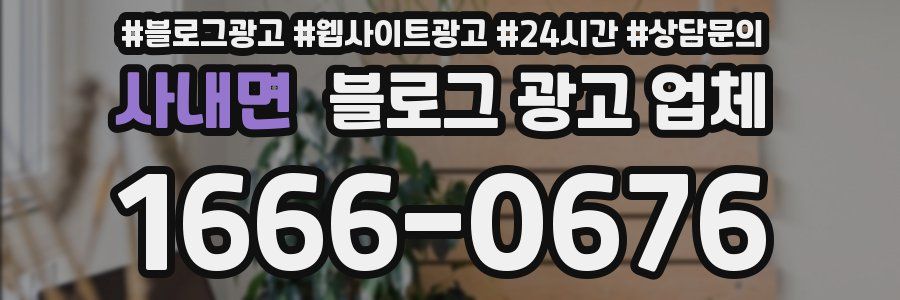 사내면 블로그 광고 업체
