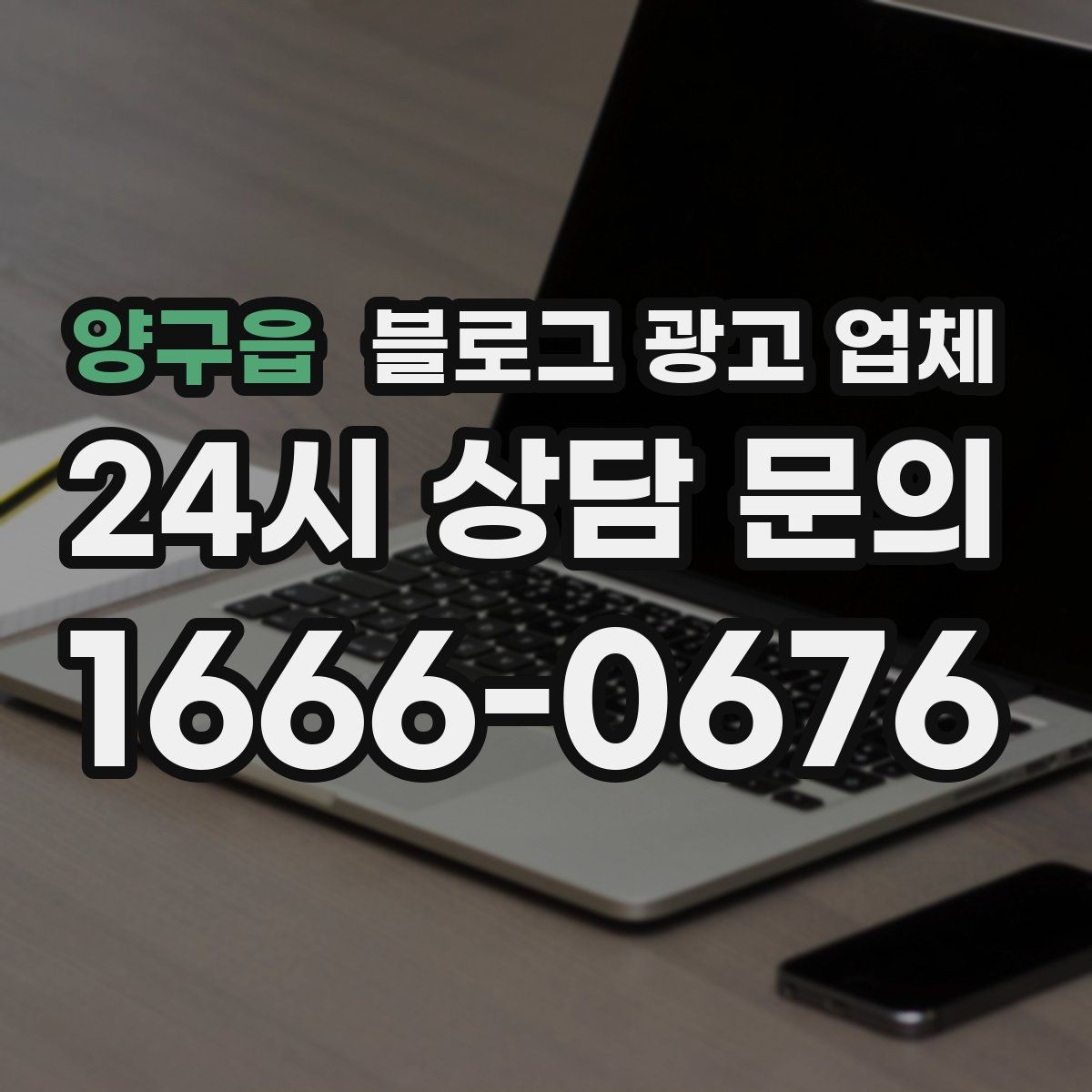 양구읍 블로그 광고 업체 후기만 볼 때 생기는 오해