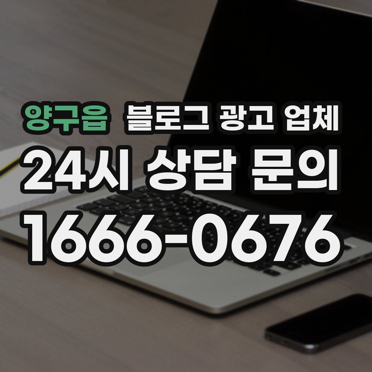 양구읍 블로그 광고 업체