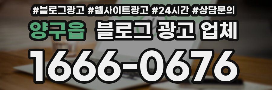 양구읍 블로그 광고 업체