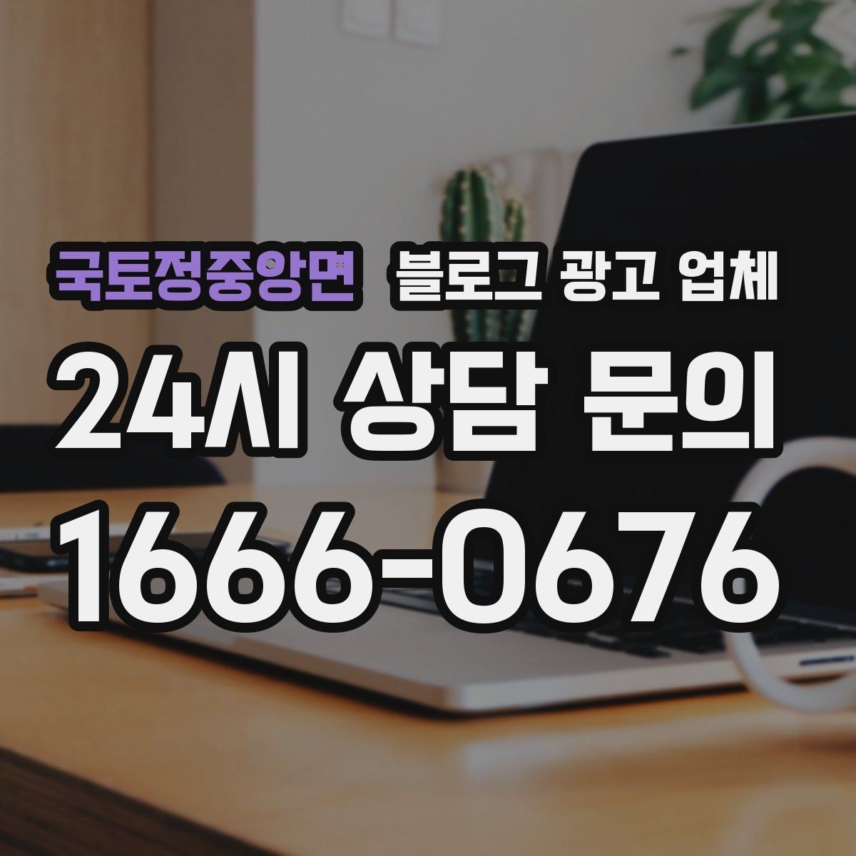 국토정중앙면 블로그 광고 업체 상담부터 진행까지 흐름 정리
