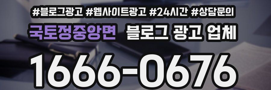 국토정중앙면 블로그 광고 업체