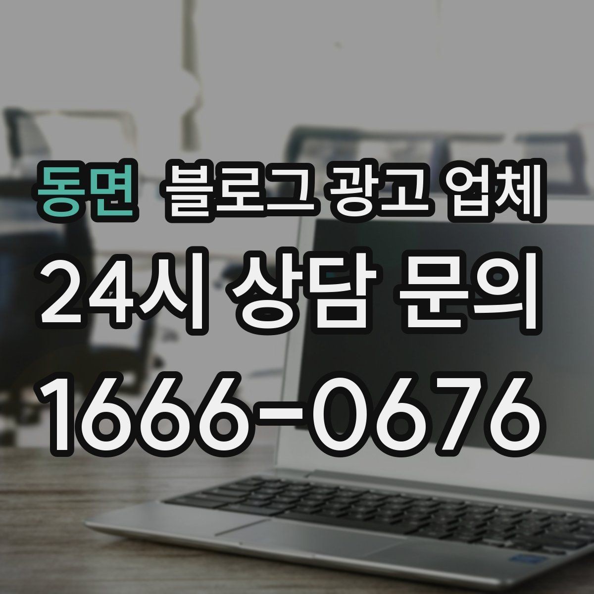 동면 블로그 광고 업체 진행 전 경쟁사 분석이 필요한 이유
