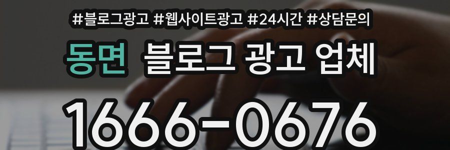 동면 블로그 광고 업체
