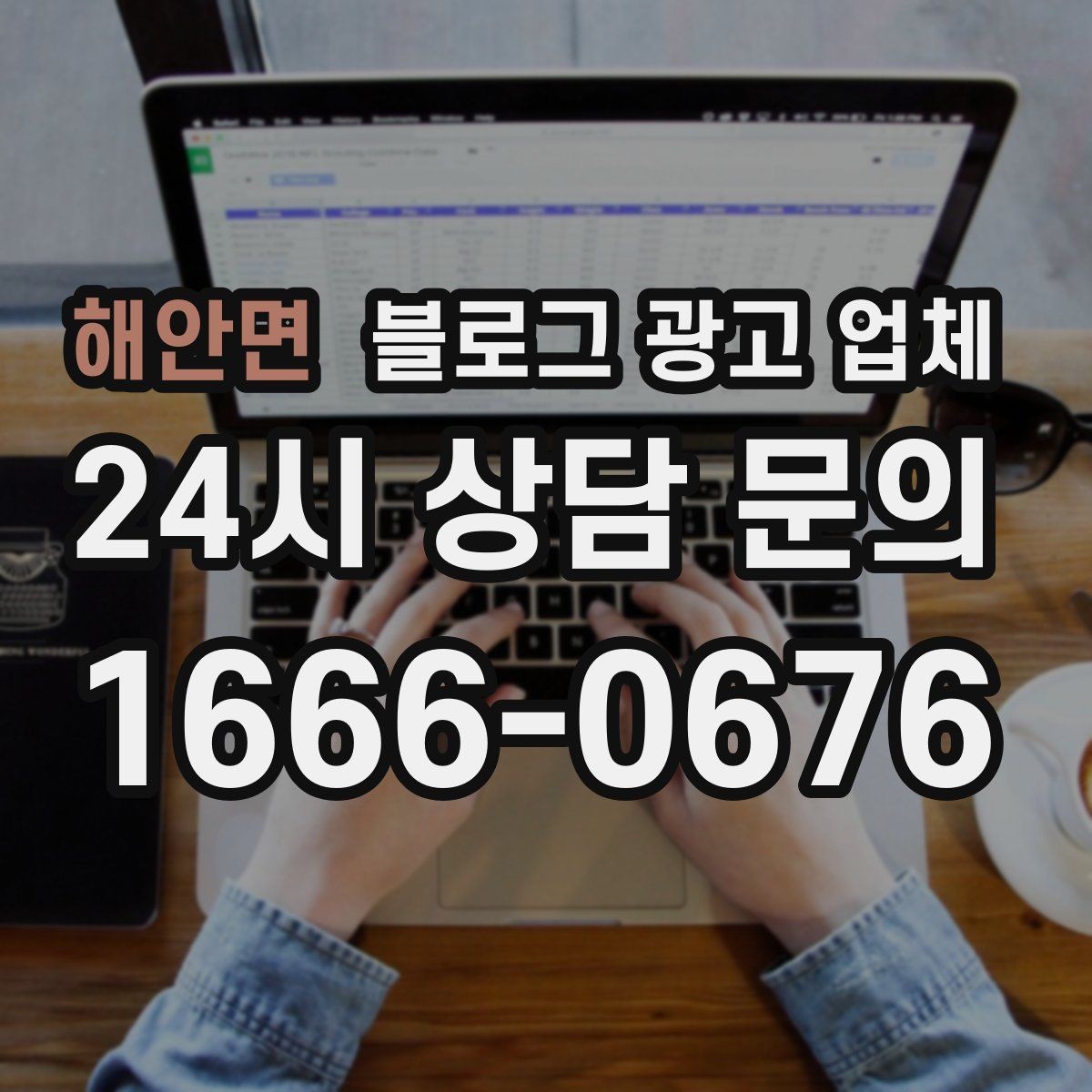 해안면 블로그 광고 업체 문의 시 꼭 물어볼 질문 목록