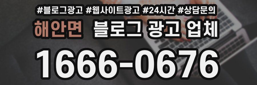 해안면 블로그 광고 업체