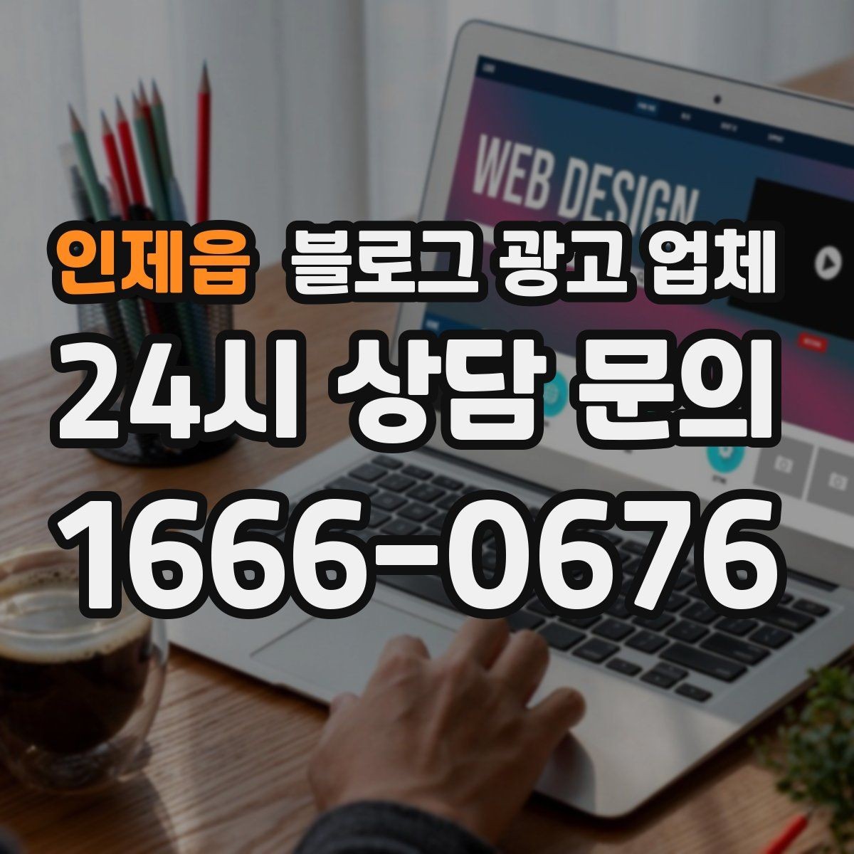 인제읍 블로그 광고 업체 맡기기 좋은 업종과 상황