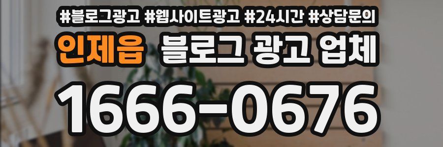 인제읍 블로그 광고 업체
