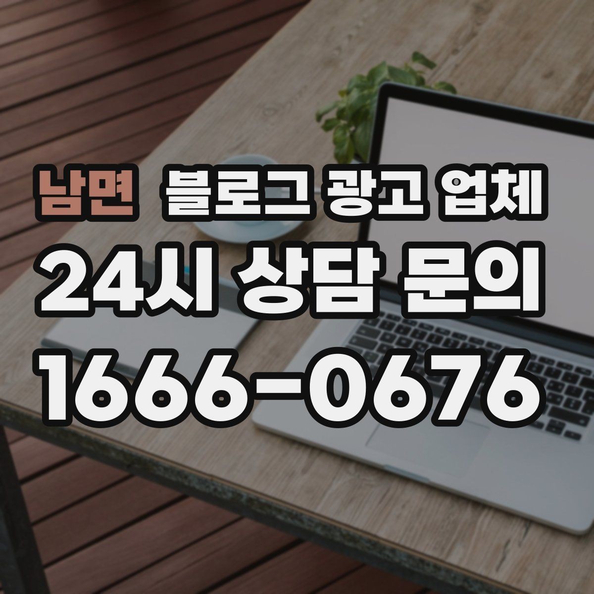 남면 블로그 광고 업체 노출 전략을 이해하는 방법
