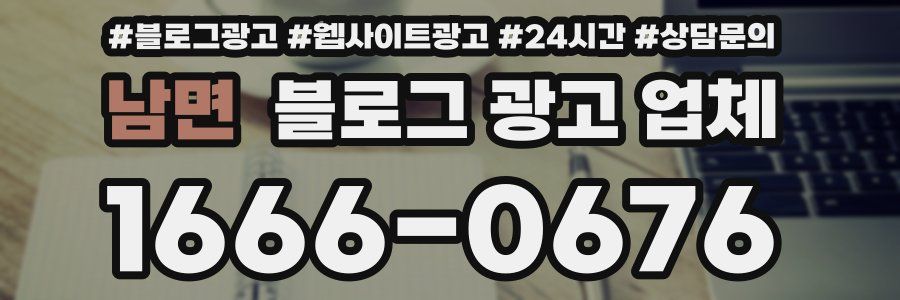남면 블로그 광고 업체