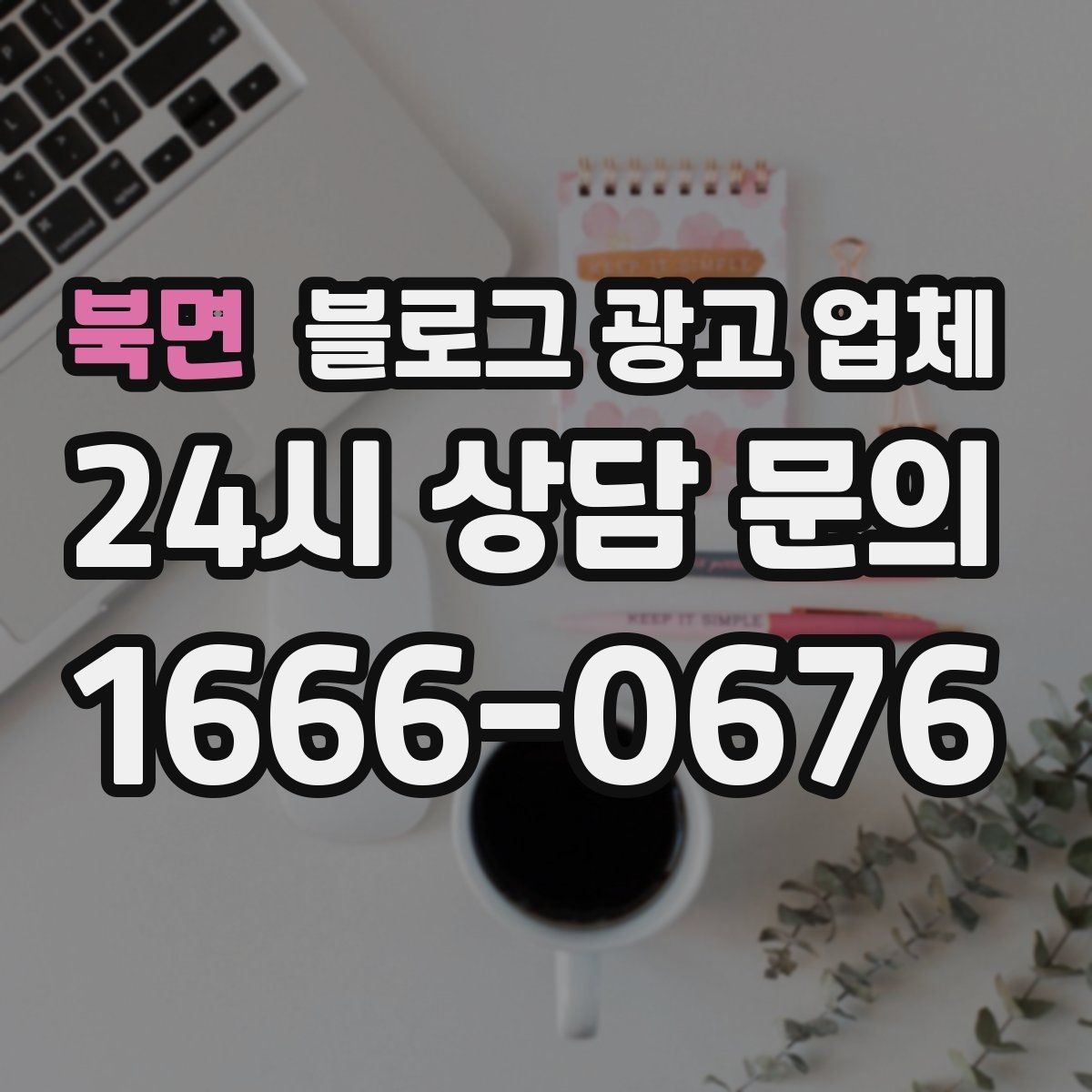 북면 블로그 광고 업체 활용 시 업종별 접근 차이