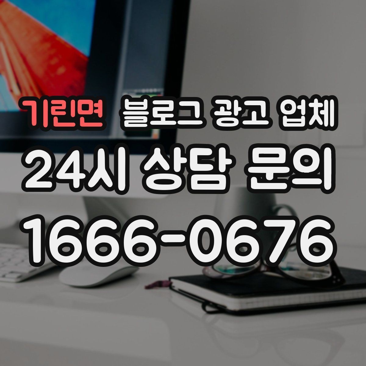 기린면 블로그 광고 업체 상담에서 자주 나오는 질문