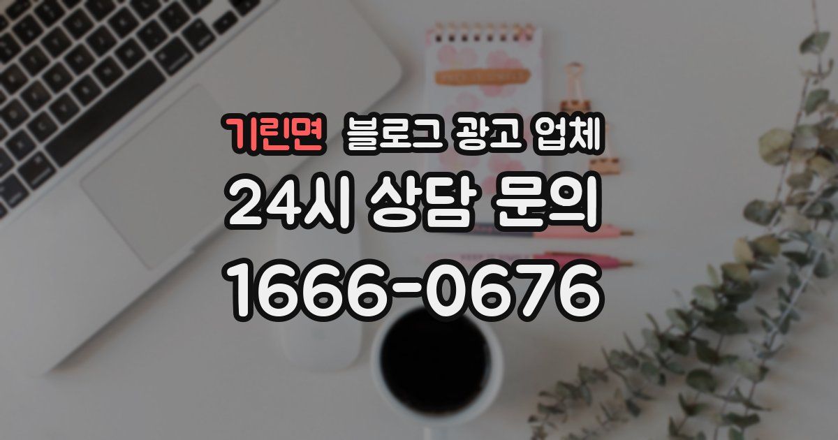 기린면 블로그 광고 업체