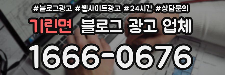 기린면 블로그 광고 업체