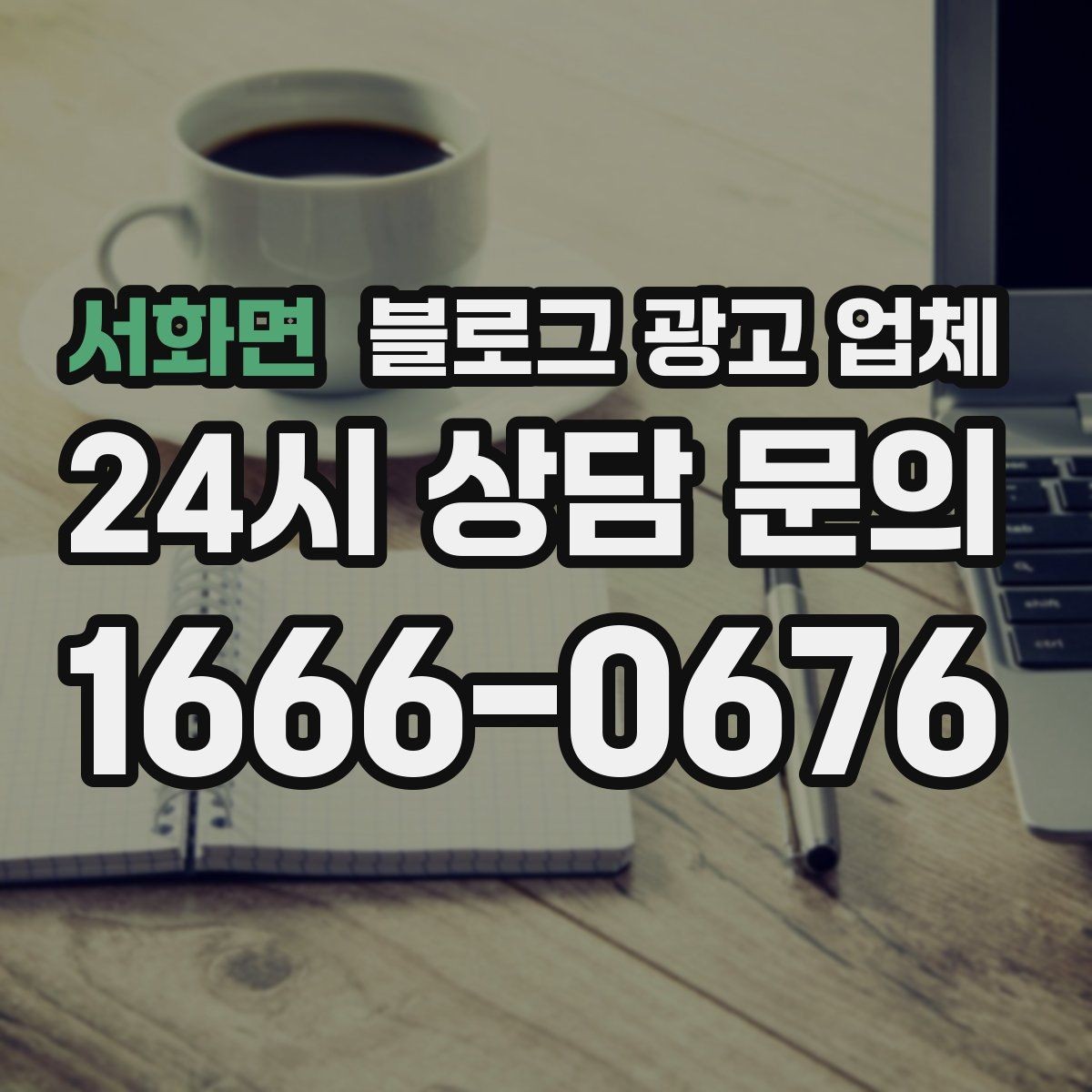 서화면 블로그 광고 업체 맡길 때 예산을 보는 시각