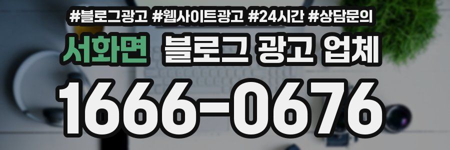 서화면 블로그 광고 업체